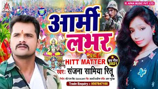 आर्मी लभर | Army Lover | छठ पूजा गीत 2021 | Sanjana Samiya Ritu | Chhath Geet | Chhath Song | Chhath
