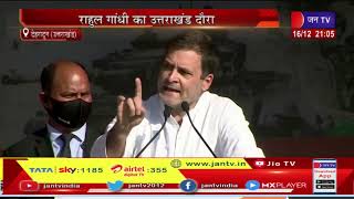 Dehradun Uttarakhand News | कांग्रेस नेता राहुल गांधी देहरादून में विजय सम्मान रैली को किया संबोधित