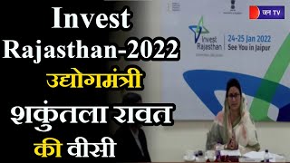 Invest Rajasthan-2022 | उद्योगमंत्री शकुंतला रावत की वीसी, अमेरिकी निवेशकों के साथ चर्चा