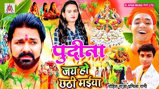 पुदीना जय छठी मईया  | छठ पूजा गीत 2021 | Rohit Raja, Pramila Rani | #Chhath Geet | Chhath Song