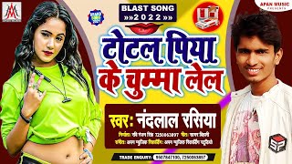 टोटल पिया के चुम्मा लेल | भोजपुरी गीत 2021 | Nandlal Rasiya | Lok Geet | Bhojpuri Song | Bhojpuri Dj