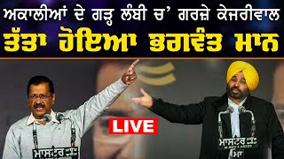 LIVE NOW : Bhagwant Maan & Kejriwal In Lambi | Full Speach | Kejriwal Big Statement
