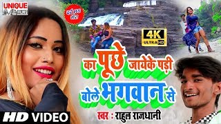 Rahul Rajdhani - Love रोमांटिक वीडियो Song 2020 #Pyar Karab Bhagwan Se Puchh Ke #राहुल राजधानी का