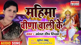 सरस्वती पुजा गीत 2020 - महिमा वीणा वाली के  - Antra Deep Sikha Saraswati Puja Song 2020 #Dj Song