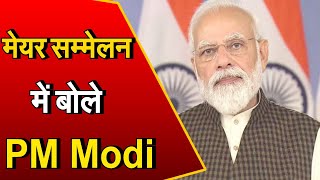 PM Modi ने अखिल भारतीय मेयर सम्मेलन को वीडियो कॉन्फ्रेंसिंग के माध्यम से किया संबोधित | Janta Tv |