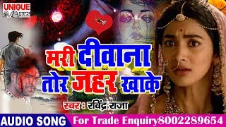 मरी दीवाना तोर ज़हर खाके  - Ravindra Raja - Mari Diwana Tor Zahar Khake - Bhojpuri Hit Bewfai Song