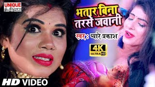 #Bhatar Bina Tarase Jawani का New हॉट #Video~भतरा बिना तरसे जवानी ~Bhojpuri Song 2020 #Pyare Prakash