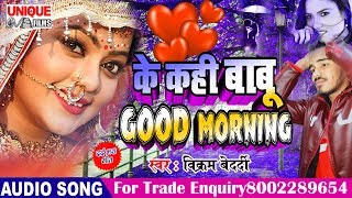 #रोमांटिक सांग 2020 - के कही बाबू  GOOD MORNING #विक्रम बेदर्दी का - Romantic Love Song Bhojpuri