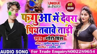 2020_Bhojpuri Holi Song | फगुआ में देवरा पियतबावे | Gauri Prince | Faguwa Me Dewara Piyatabawe Tadi