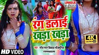 #Video - Rang Dalai Khada Khada  - Bhojpuri Holi Video 2020 - रंग डलाई खड़ा खड़ा #विकाश भोजपुरिया