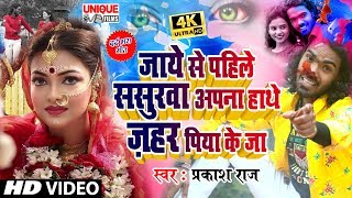 #Bhojpuri VIDEO Bewafai सांग_2020 - ससुरावा हाथ से ज़हर पिया के जा - Zahar Ke Piya Ja #Prakash Raj .