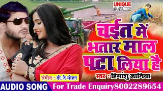 #2020_Bhojpuri Chaita Song - चईत में भतार माल पटा लिया है - Himanshu Janiya - Chait Me Bhatar Mal