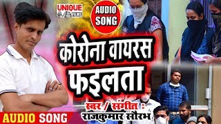 #कोरोना स्पेशल ऑडियो, ( कोरोना वॉयरस फईलता ) #Rajkumar Saurabh Ka New Bhojpuri Song On CronaVirus,