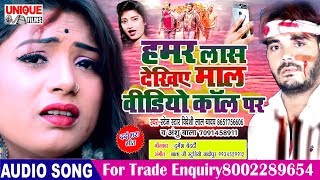 #2020_BIDESHI LAL YADAV & ANSHU BALA का दर्द भरा बेवफाई गीत  | हमर लास देखिए माल वीडियो कॉल पर |