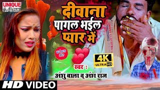 #Bhojpuri Dard Bhara Bewafai VIDEO SONG 2020 | दीवाना पागल भइल प्यार में ANSH RAJ AKELA , ANSHU BALA