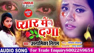 #BEWAFAI SONG 2020_प्यार में दगा - अनामिका निगम - Pyar Me Daga - Bhojpuri Song #Anamika Nigam