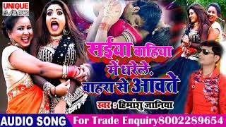 #Bhojpuri_रोमांटिक_SONG_2020 | सईया बहिया में धरेले बहरा से आवते | हिमांशु जानिया का