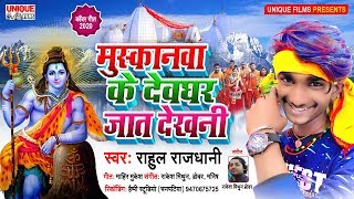#Rahul_Rajdhani - मुस्कानवा के देवघर जात देखनी - 2020 का सावन का वॉयरल सुपरहिट सांग - Bhojpuri Bahar