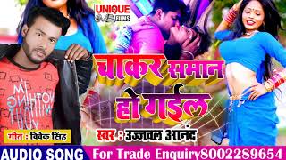 #चाकर सामन हो गइल Latest Bhojpuri Song_2020 #Ujjwal Anand का सुपरहिट भोजपुरी ऑडियो - Bhojpuri Bahar
