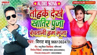 #Bhojpuri Sad Comedy Song_2020 | तोहके देखे खातिर पूजा बेचतानी हम भुजा #Virat Babu - Bhojpuri Bahar