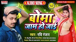 #Bhojpuri Hit Song 2020_बोमा जाम हो जाई - Boma Jaam Ho Jae - Ravi Ranjan | रवि रंजन