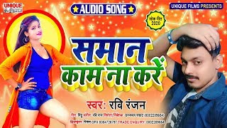 #Bhojpuri New Arkeshta Song 2020_सामान काम ना करे- Ravi Ranjan -  Bhojpuri Bahar