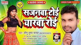 #Bhojpuri_Orkeshta_SONG_2020 - सजनवा टोई यारवा रोई || Sonu Superfast || Sajanwa Toi Yarwa Roi