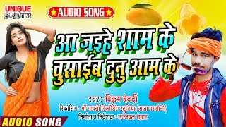 #आ जइहे शाम के चुसाईब दुनू आम के_Latest Bhojpuri Song_2020 || Vikaram Bedardi || Chusaib Duno Aam Ke