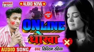 #प्यार में चोट दर्दनाक_बेवफाई_SONG_2020 | ऑनलाइन धोखा_Online Dhokha #Siriram Rasiya #Bhojpuri Bahar