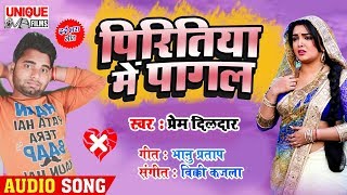 #Dardnak_बेवफाई_SONG_2020 - पिरितिया में पागल - Piritiya Me Pagal_Prem_Dildar || SAD SONG