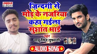 ये गाना सुन कर रो देंगे - सुशांत राजपूत श्रद्धांजलि गीत_2020 - Mannu Singh Tufani - #Sushant Singh
