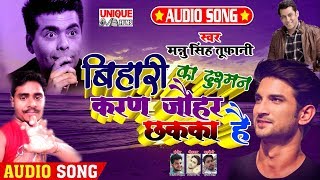 #Sushant Singh Rajput Special BHOJPURI Song_2020 - बिहारी का दुश्मन करण जौहर छक्का है | Mannu Singh
