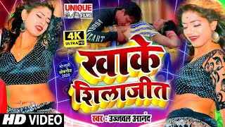 #VIDEO_SONG_2020 - खाके शिलाजीत - Khake Silajit | Ujjwal Anand | Bhojpuri Hit Video Song Arkeshta