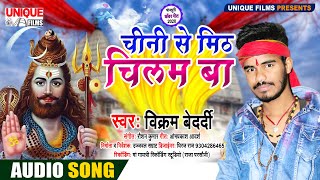 2020_बोलबम_सांग #Bhojpuri Bolbam Song चीनी से मिठ चिलम बा - Chini Se Mith Chilam Ba #Vikram Bedardi