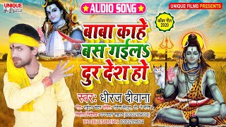2020 का सबसे बड़ा #Bolbam Song | Baba Kahe Bas Gaile Dur Desh Ho | Dhiraj Diwana | #Kanwar Song
