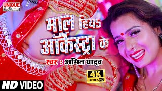 #VIDEO_SONG_2020 - माल हिय आर्केष्टा के - Maal Hiya Arkeshta Ke || #Amit Yadav || #Bhojpuri HIT SONG