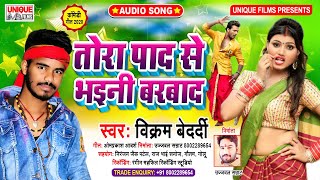 भोजपुरी में पहली बार #बेवफाई कॉमेडी SONG 2020 - तोरा पाद से भईनी बर्बाद Vikram Bedardi #Comedy SONG
