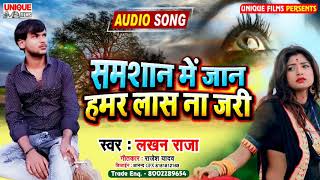 #बेवफाई सांग_2020 - समशान में जान हमर लास ना जरी || Lakhan Raja || Bhojpuri Hit New Bewafai Song