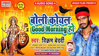 #भोजपुरी Paramprik देवी गीत 2020_SONG ~ बोली कोयल GOOD MORNING हो || VIKRAM BEDARDI || Devi Geet Hit