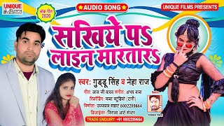 #Audio_Bhojpuri_New_SONG_2020 - सखिये पS लाइन मारताS | #NEHA RAJ , GUDDU SINGH | Sakhiye Pa Line Mar