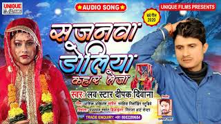 Latest Bhojpuri SAD SONG 2020 - सजनवा डोलिया कहार लेजा - DEEPAK DIWANA - Sajanwa Doliya Kahar Leja