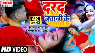 #VIDEO_SONG || दरद जवानी के || Neha raj , Vikash Bhojpuriya - का न्यू आर्केस्ट्रा Bhojpuri Song 2020