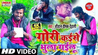 #VIDEO_SONG_2020 || गोरी कईसे भुला गईलु - Chauhan Deepak Dehati #Gori Kaise Bhula Gailu_SAD_SONG_NEW