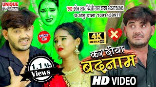 #VIDEO_SONG_2020_Bideshi_Lal_Yadav , Anshu_Bala - कर दिया बदनाम , Bewafai_SONG #Kar Diya Badnam Sala