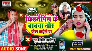 #Viral_Bhojpuri_Song | किडनैपिंग के चाचवा तोर केस कईले बा | Siriram Rasiya | #Real_Love_Story_Kidnap