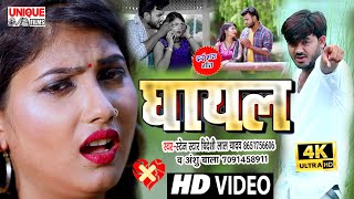 FULL_HD_SAD#VIDEO_SONG_#Bideshi_Lal_Yadav , Anshu_Bala #बेवफाई वीडियो सांग #घायल_Bhojpuri Bahar