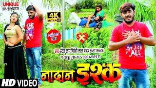 #2020_Bideshi Lal Yadav , Anshu Bala #Full Hd Video सांग ~ नादान इश्क़ Nadan Ishq | Bhojpuri New SAD