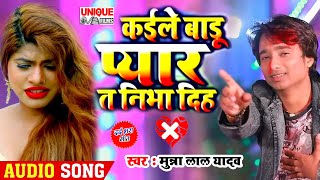 Latest Bhojpuri Sad Song 2020 || कईले बाड़ू प्यार त निभा दिह || Munna Lal Yadav || Kaile Badu Pyar