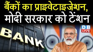 बैंकों का Privatization, Modi Sarkar को टेंशन | Bank strike latest news | breaking news | #DBLIVE