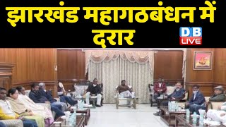 Jharkhand Mahagathbandhan में दरार | झामुमो से नाराज Congress | Hemant Soren |#DBLIVE